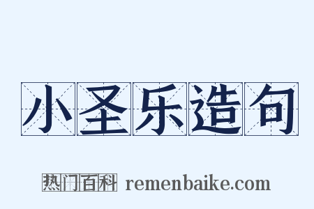 小圣乐造句是什么意思的图片